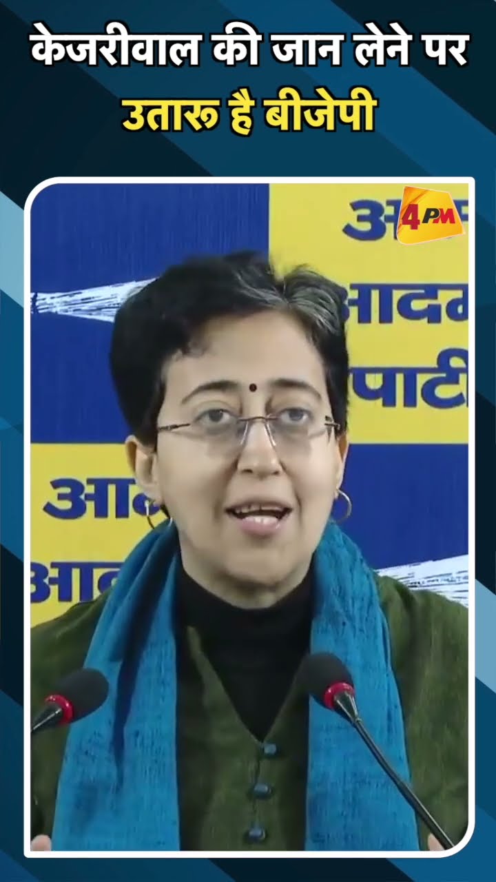 केजरीवाल की जान लेने पर उतारू है बीजेपी#ytshorts #kejriwal